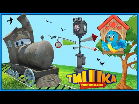 Мультики для детей / Паровозик Тишка / Все серии подряд / Сборник 357