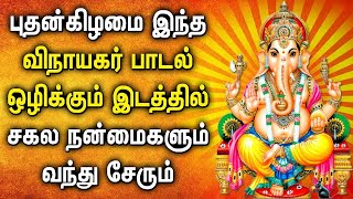 புதன்கிழமை கேட்கவேண்டிய சக்தி வாய்ந்த கணபதி பாடல்கள் | Lord Ganapathy Tamil Devotional Songs