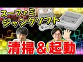 【スーファミ】大量ジャンクソフト！起動確認＆復活しまくり配信！【コンプリート企画番外編】