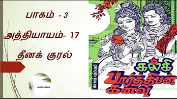 Parthiban Kanavu | Part 3 - Chapter 17 | Tamil Audio Book
