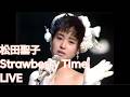 松田聖子 Strawberry Time LIVE (한글 자막)