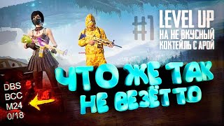 LEVEL UP НА НЕ ВКУСНЫЙ КОКТЕЙЛЬ С АРОЙ #1 | ЧТО ЖЕ ТАК НЕ ВЕЗЁТ ТО? TORTEE PUBG MOBILE