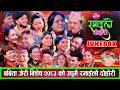 2083 उधुमै रमाइलो बबिता बानिया जेरी बिशेष हसाउने दोहोरि New Live Dohori 2083