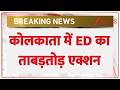 Baliganj Raid News : कोलकाता में ED का ताबड़तोड़ एक्शन | Sona Pappu | Breaking |