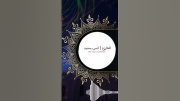 سورة القدر كامله بصوت #القارئ_انس_محمد