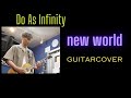 【個人練習】Do As Infinity/new world Guitar cover(2024.09.19)