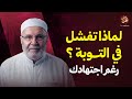 لماذا نفشل في التوبة مهما حاولنا السر الذي لا ينتبه إليه أحد الشيخ محمد النابلسي