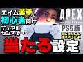 【次世代機版エイムアシスト】PS5をお使いのエイムが苦手な超初心者や、おじさんのために最適化されたエイムアシストを搭載した超オススメ感度設定を紹介します【PS5版APEX】