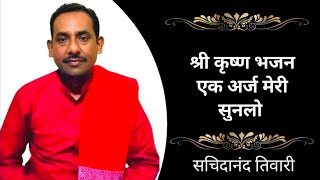 एक अर्ज मेरी सुनलो ||best krishna bhajan,बहुत दर्द से भरा हुआ भजन Krishnan sachidanand ji maharaj 🙏🙏
