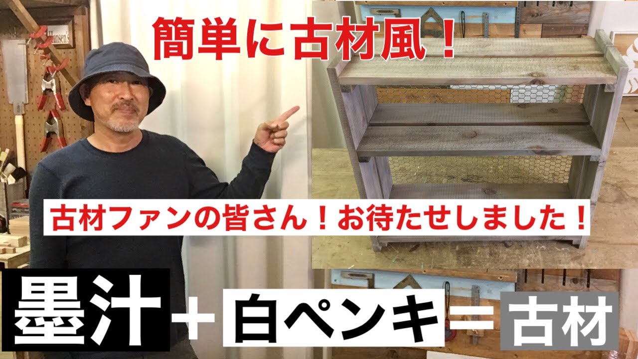 古材風になる墨汁と白ペンキ！古材の好きな方、DIY初級者の方のお役に立てれば幸いです。