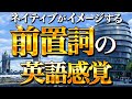 【前置詞の秘密】ネイティブの感覚で前置詞をイメージする方法