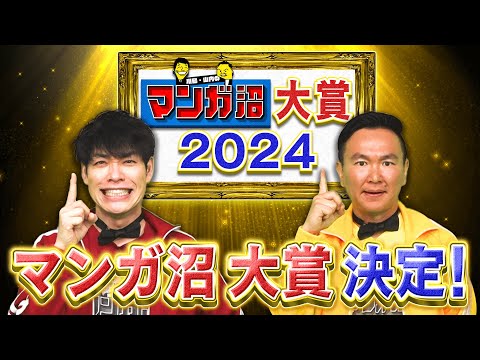 【マンガ沼大賞決定！】2024にMC2人がオススメした漫画から大賞を決定！後編【2024年12月16日放送】
