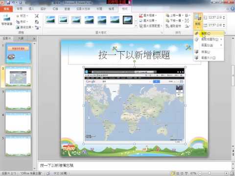 PowerPoint 2012 初階教學衛星地圖應用