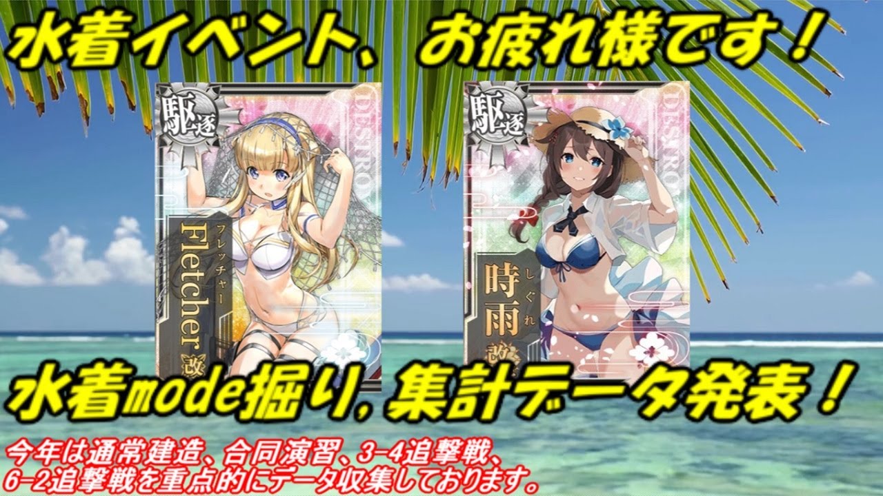 艦これ アーケード AC】【水着mode 掘り データ集計動画】水着イベント 