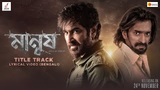 Manush Title Track Lyrical Bengali Manush Jeet Susmita Jeetu Kamal Rupam Islam Sanjoy