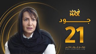 مسلسل جود الحلقة 21 - هدى حسين - عبدالمحسن النمر