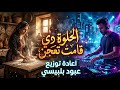 الحلوة دي قامت تعجن بالفجرية 2026  