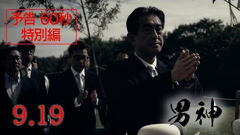 映画『男神』予告60秒_特別編