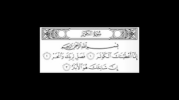 سورة الكوثر بصوت المنشاوي