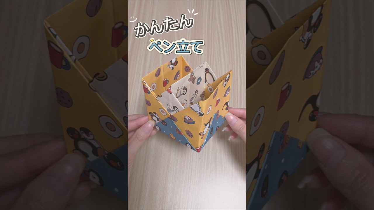 簡単ペン立て#shorts#簡単#折り紙#100均#diy#craft#ペン立て#えんぴつ立て#可愛い
