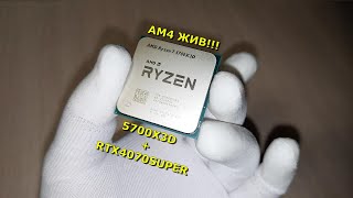 AM4 ВСЁ ЕЩЕ ЖИВ??? СБОРКА ИГРОВОГО ПК 5700X3D + RTX 4070 SUPER!!!