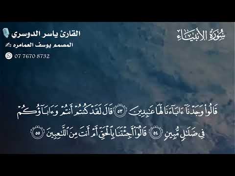 سورة الأنبياء مكتوبة فضيلة الشيخ ياسر الدوسري