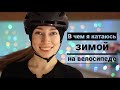 МОЯ ВЕЛООДЕЖДА ДЛЯ ЗИМЫ I КАК ОДЕВАТЬСЯ ВЕЛОСИПЕДИСТУ ЗИМОЙ