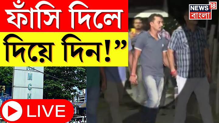 R G Kar News : ‘ফাঁসি দিলে ফাঁসি দিয়ে দিন’,  খুন করেও নির্বিকার অভিযুক্ত সঞ্জয় । LIVE । Bangla News