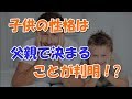 子供の性格は父親で決まることが判明！？