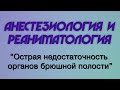 Анестезиология и реаниматология №5 &quot;Острая недостаточность органов брюшной полости&quot;