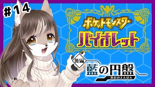 【ポケットモンスター　バイオレット】ポケモンDLC、藍の円盤 ！！　初心者狼のブルーベリー学園制圧大作戦🔰【ゼロの秘宝】＃14