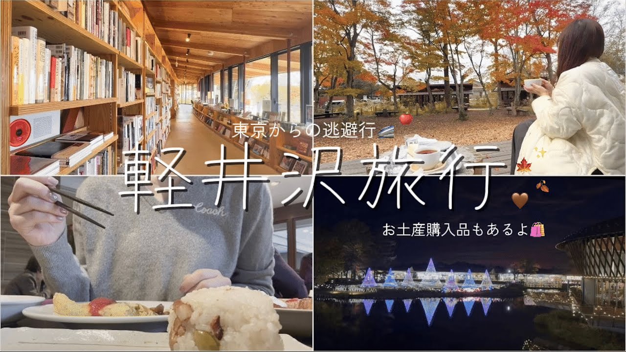 【Vlog】軽井沢旅行🍎｜マリオットホテルに宿泊｜軽井沢お土産購入品紹介｜軽井沢アウトレット