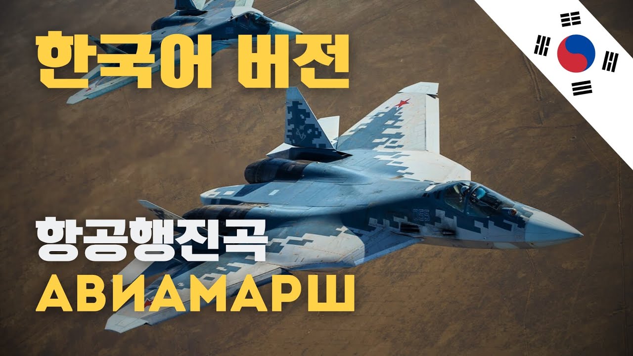 [러시아 군가] Авиамарш | 항공행진곡 한국어 버전