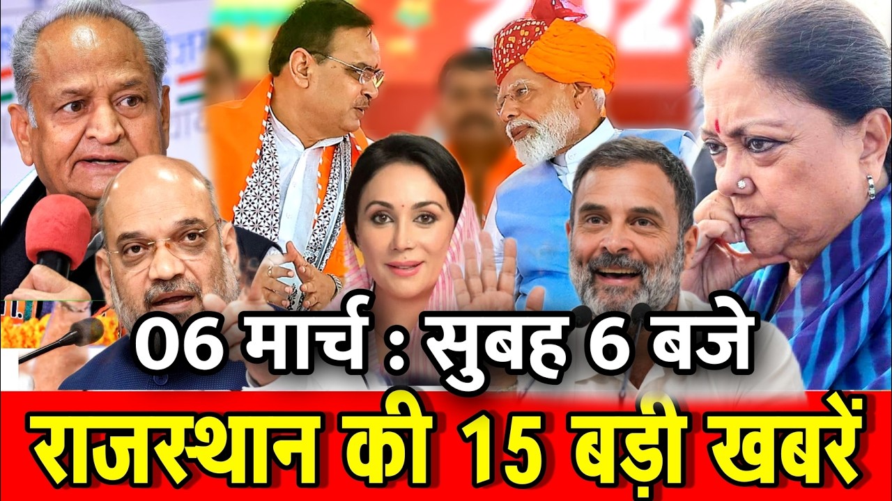 06 मार्च : राजस्थान की 15 बड़ी खबरे : सुबह 6 बजे। Fighter News