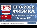 🔴 ЕГЭ-2022 по физике. Разбор тренировочного варианта №17 (Демидова М.Ю., 30 вариантов, ФИПИ, 2022)