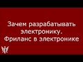 Dzinn №43. Зачем разрабатывать электронику. Фриланс в электронике