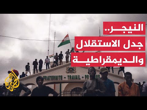 انقلاب النيجر.. بين التأييد بدعاية الاستقلال والرفض خوفا من الديكتاتورية