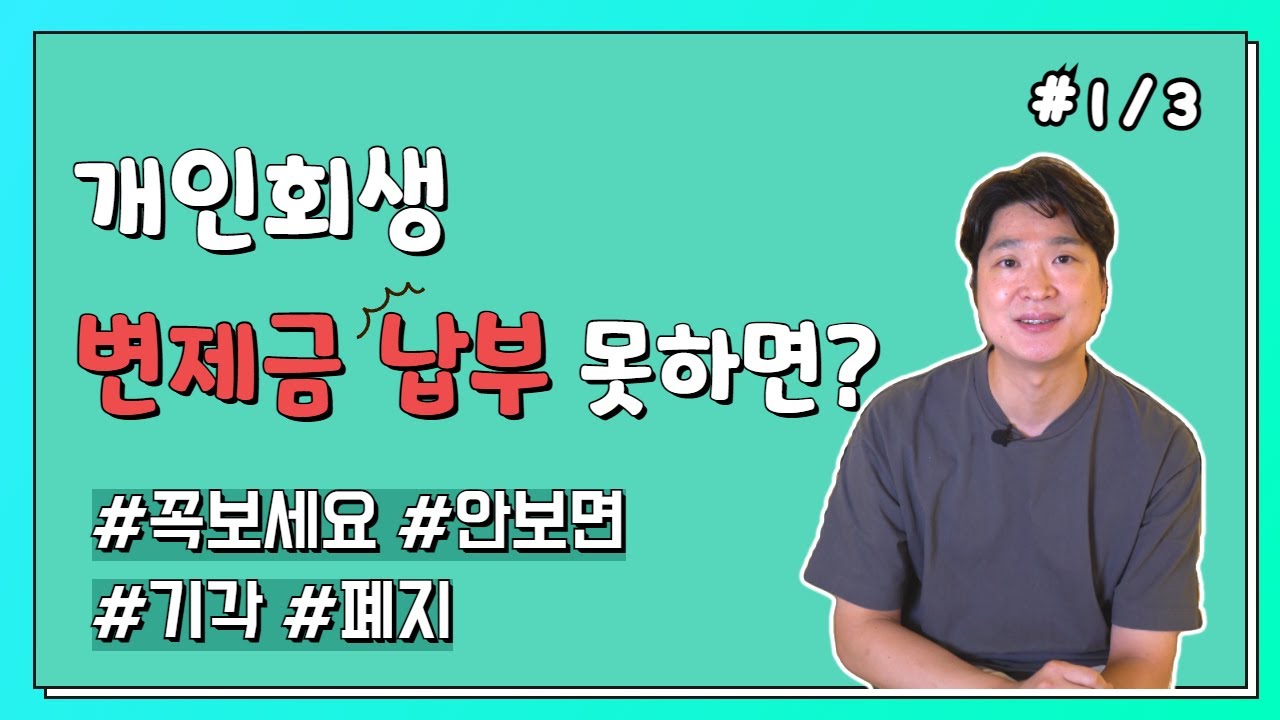 개인회생 변제금, 실수없이 잘 내는 방법(적립금, 계좌이체)  1부 @회생의고수 김민성변호사  #68 영상 미리보기