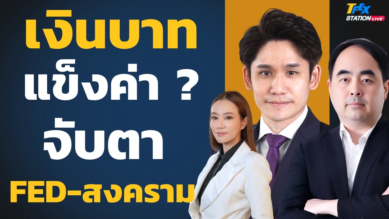 ⁣เงินบาทแข็งต่อ จับตา Fed-สงคราม ชี้ทิศทาง? (วชิรวัฒน์ บานชื่นและเดชธนา ฟางสะอาด)