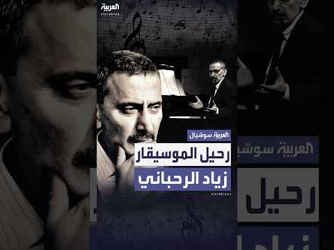 وفاة الموسيقار زياد الرحباني