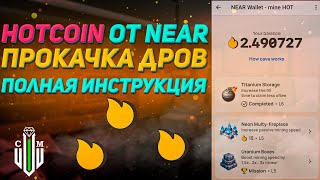 Notcoin от Near | Прокачка дров | Подробная инструкция