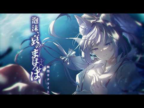 泡沫、哀のまほろば / 久遠たま (Cover) 『幻想万華鏡 永夜異変の章』主題歌