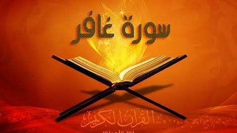 سورة غافر بتلاوة خاشعة لشيخ احمد العجمي