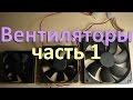 Компьютерные вентиляторы. Часть 1