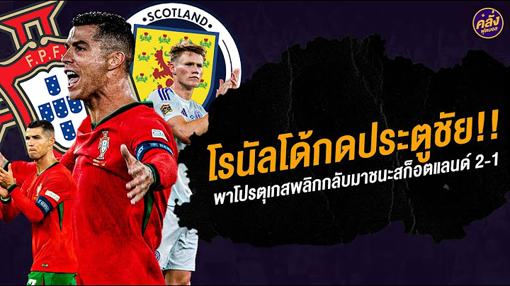 โรนัลโด้กดประตูชัย!! พาโปรตุเกสพลิกกลับมาชนะสก็อตแลนด์ 2-1 | คลั่งฟุตบอล