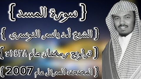 111 سورة المسد كاملة الشيخ ياسر الدوسري عام ١٤٢٨ۿِ /2007م إمام الحرمين الشيخ أ.د ياسر  الدوسري 🫀