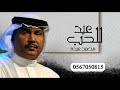 محمد عبده للحب عيد حصريآ النسخه الاصليه 2022 لطلب الزفات والشيلات بالاسماء 0567050815