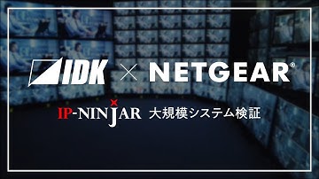 IDK×NETGEAR | IP-NINJAR大規模システム検証 | IDK