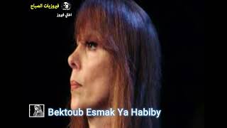 بكتب اسمك يا حبيبي - فيروز | Bektoub Esmak Ya Habiby - Fairuz