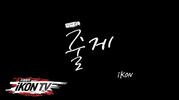 iKON - ‘자체제작 iKON TV’ Special Fan Song '줄게'